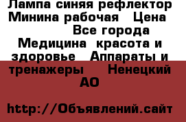 Лампа синяя рефлектор Минина рабочая › Цена ­ 1 000 - Все города Медицина, красота и здоровье » Аппараты и тренажеры   . Ненецкий АО